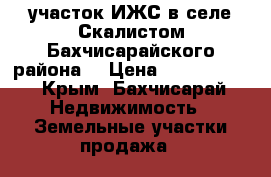 участок ИЖС в селе Скалистом,Бахчисарайского района. › Цена ­ 1 800 000 - Крым, Бахчисарай Недвижимость » Земельные участки продажа   